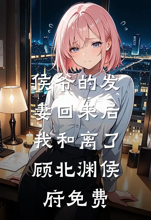 土豪亲戚的意外请求小说全文免费阅读