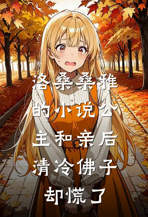洛桑桑雅的小说公主和亲后，清冷佛子却慌了