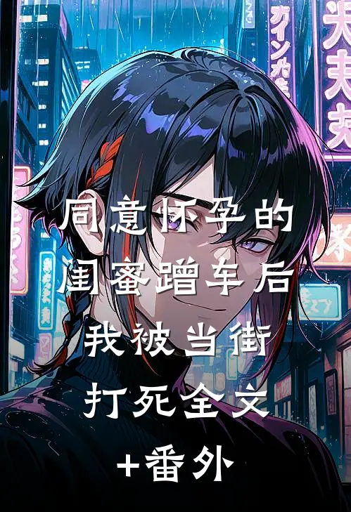 同意怀孕的闺蜜蹭车后，我被当街打死全文+番外