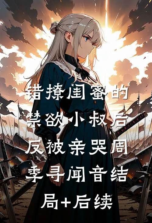 穿越玛丽苏成为炮灰女配了全文+后续+结局
