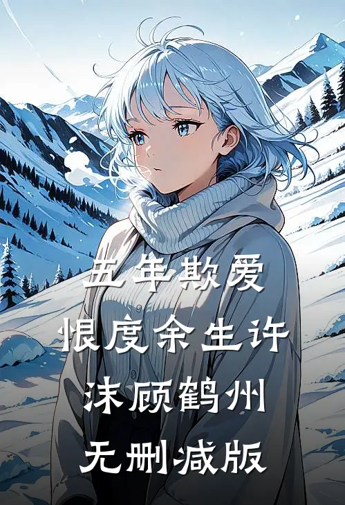 女儿发动全网网暴我后，她悔疯了