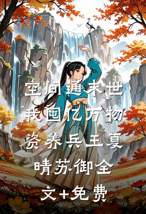 空间通末世：我囤亿万物资养兵王夏晴苏御全文+免费