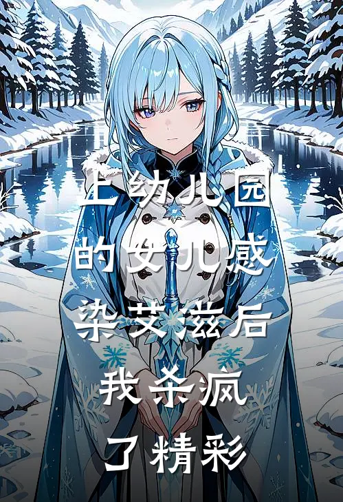 上幼儿园的女儿感染艾滋后，我杀疯了精彩