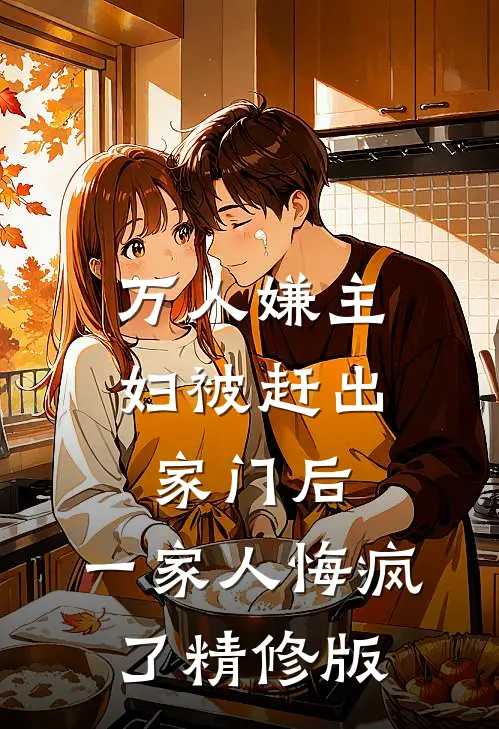 万人嫌主妇被赶出家门后，一家人悔疯了精修版