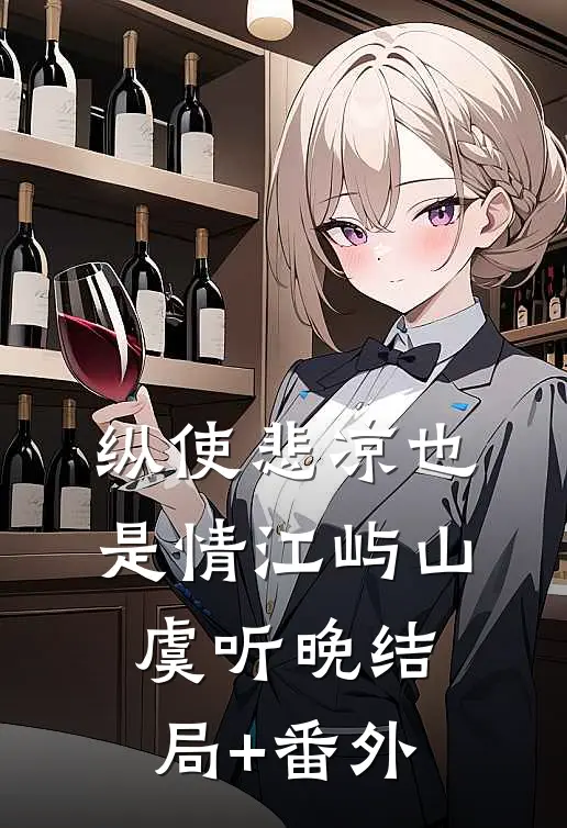 纵使悲凉也是情江屿山虞听晚结局+番外