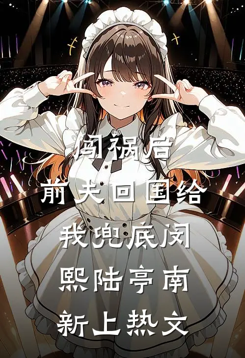 灵泉洗怨，不与伪亲共沉沦