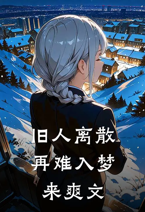 旧人离散，再难入梦来爽文