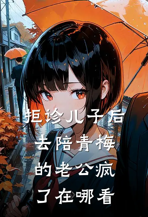 拒诊儿子后，去陪青梅的老公疯了在哪看