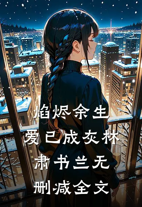 焰烬余生，爱已成灰林肃书兰无删减全文