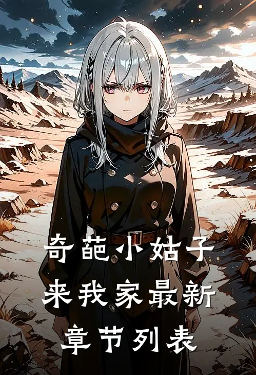 奇葩小姑子来我家最新章节列表