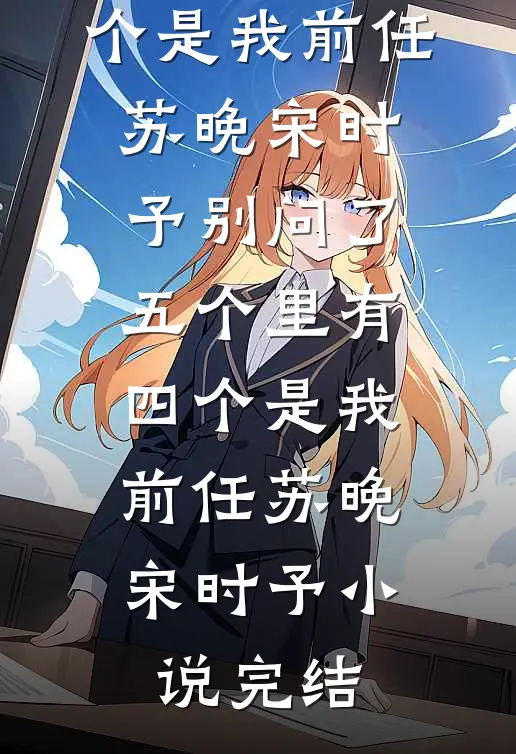 和离三个月，我拿着万贯家产重金求子