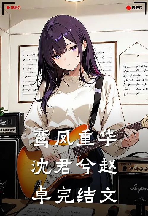 鸾凤重华沈君兮赵卓完结文