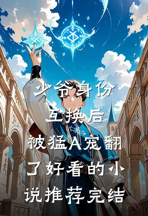 少爷身份互换后，被猛A宠翻了好看的小说推荐完结