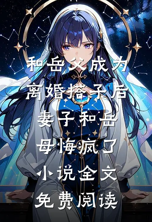和岳父成为离婚搭子后，妻子和岳母悔疯了小说全文免费阅读