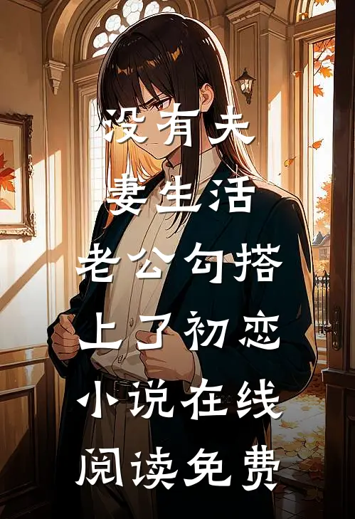 没有夫妻生活，老公勾搭上了初恋小说在线阅读免费