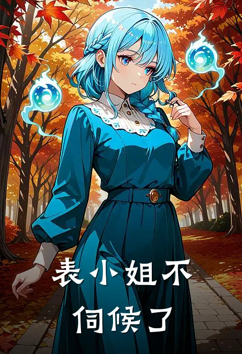 表小姐不伺候了