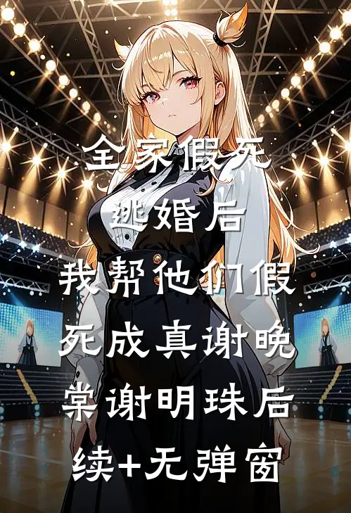 被弹幕剧透后，我娶了全书大反派最完整版