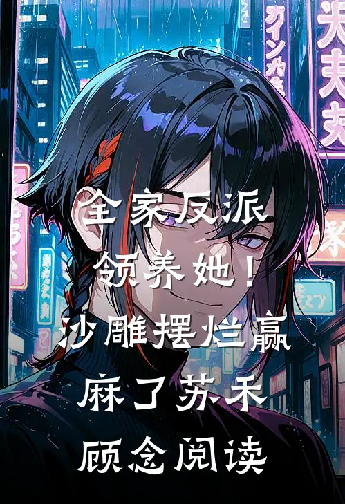 开局退婚初恋，嫁个纨绔颠覆皇朝后续+完结