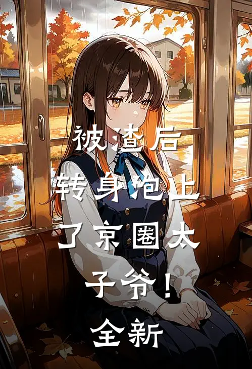 被渣后，转身泡上了京圈太子爷！全新
