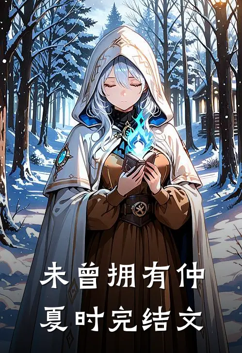 未曾拥有仲夏时完结文