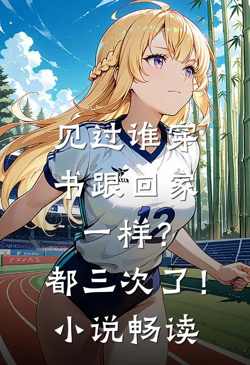 见过谁穿书跟回家一样？都三次了！小说畅读
