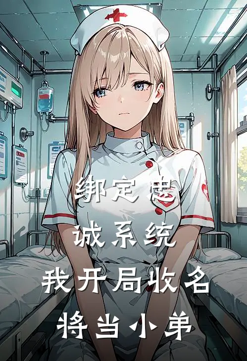 绑定忠诚系统，我开局收名将当小弟