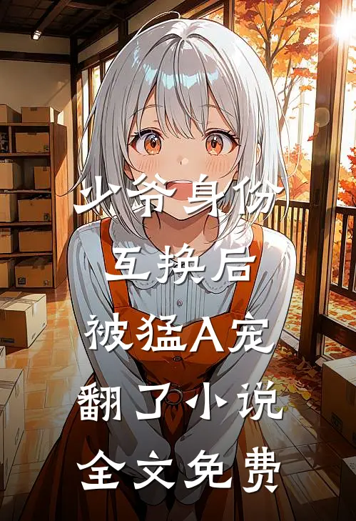 少爷身份互换后，被猛A宠翻了小说全文免费