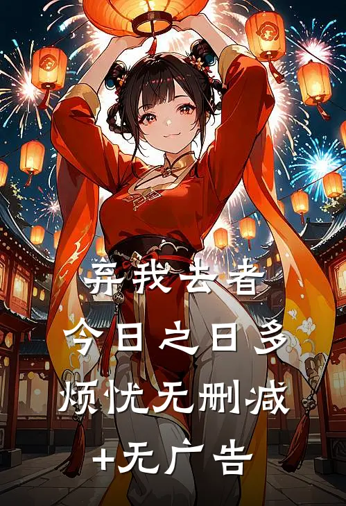 弃我去者，今日之日多烦忧无删减+无广告