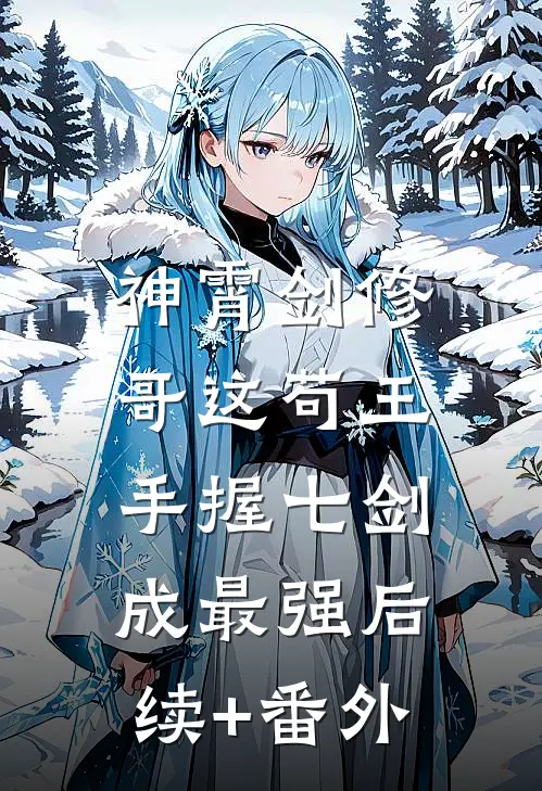 神霄剑修：哥这苟王手握七剑成最强后续+番外