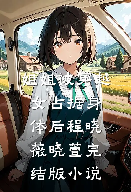 姐姐被穿越女占据身体后程晓薇晓萱完结版小说