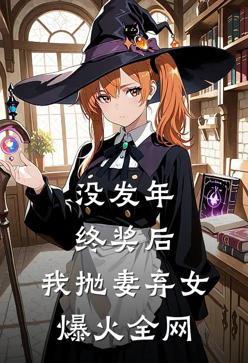 没发年终奖后，我抛妻弃女爆火全网