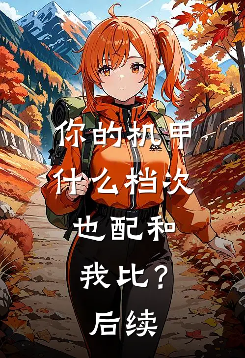 你的机甲什么档次，也配和我比？后续