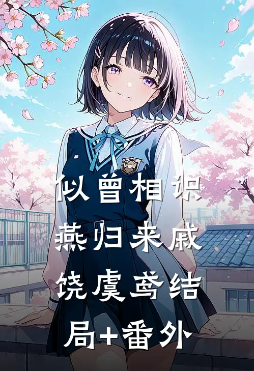 似曾相识燕归来戚饶虞鸢结局+番外