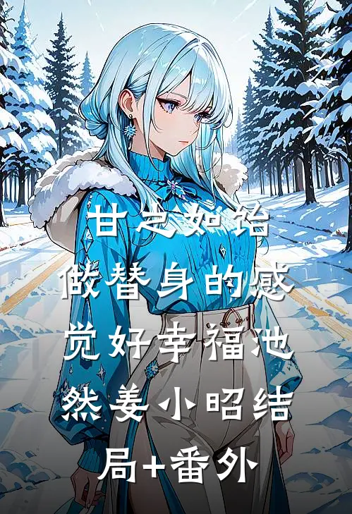 甘之如饴，做替身的感觉好幸福池然姜小昭结局+番外