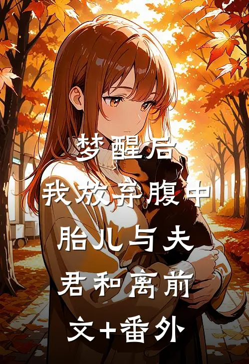 梦醒后，我放弃腹中胎儿与夫君和离前文+番外