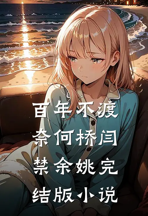 百年不渡奈何桥闫禁余姚完结版小说