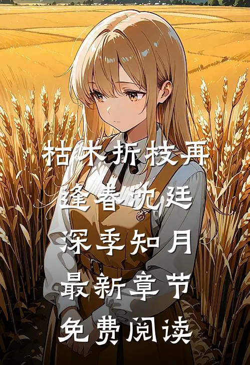 枯木折枝再逢春沈廷深季知月最新章节免费阅读