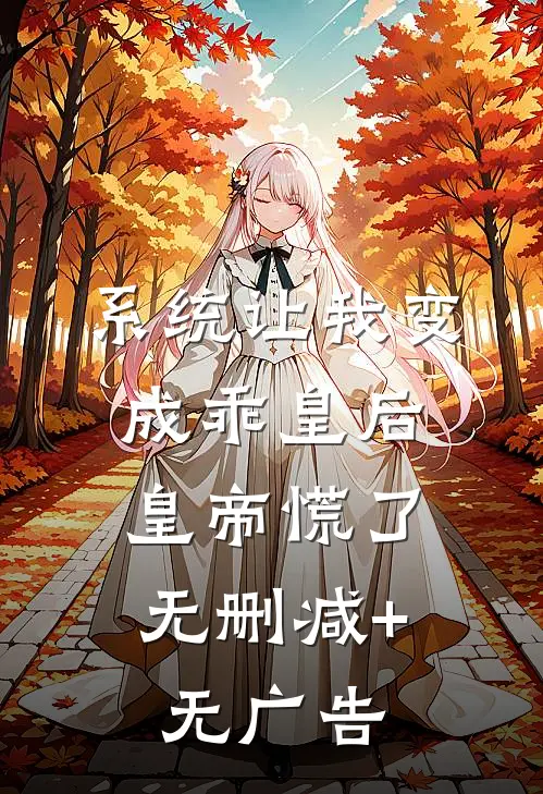 系统让我变成乖皇后，皇帝慌了无删减+无广告