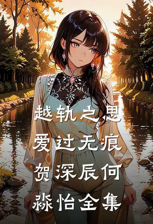 越轨之思，爱过无痕贺深辰何淼怡全集