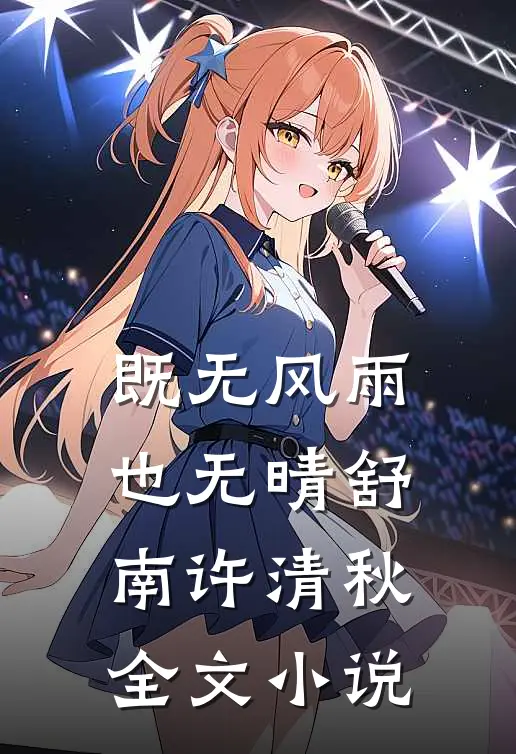 既无风雨也无晴舒南许清秋全文小说