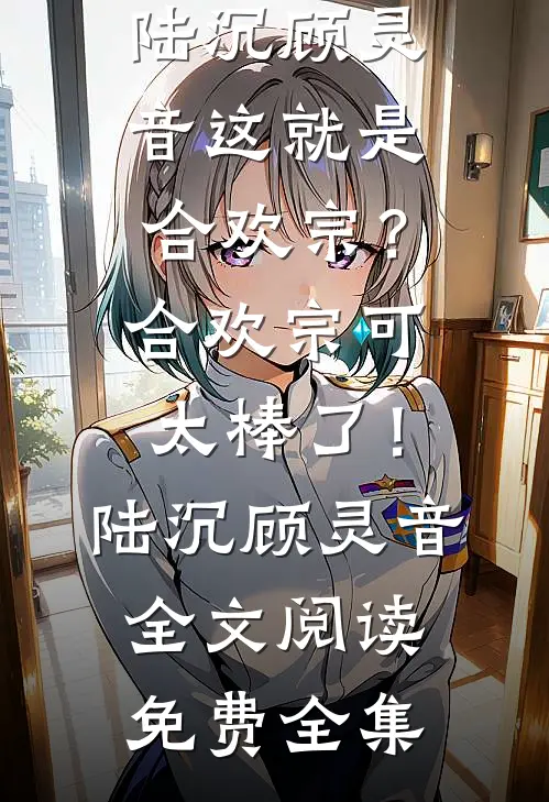 妈妈，我不想再爱你了
