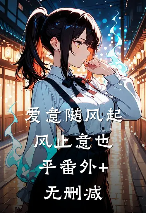 爱意随风起，风止意也平番外+无删减