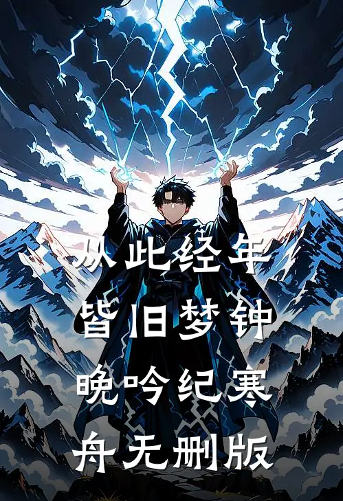 穿成好兄弟的管家，我替他打断反派的腿完整