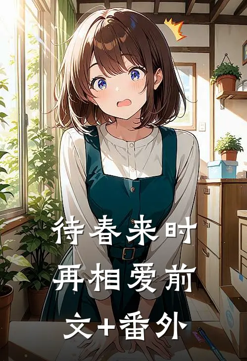待春来时再相爱前文+番外