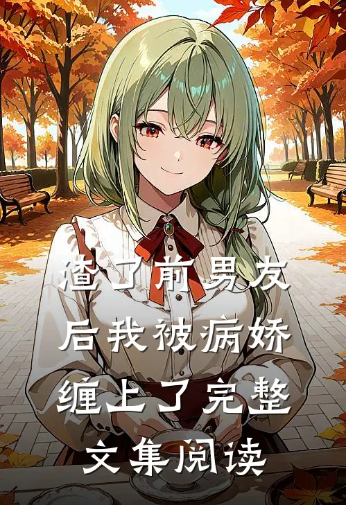 渣了前男友后我被病娇缠上了完整文集阅读