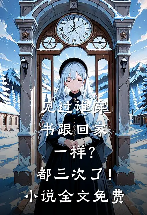 见过谁穿书跟回家一样？都三次了！小说全文免费