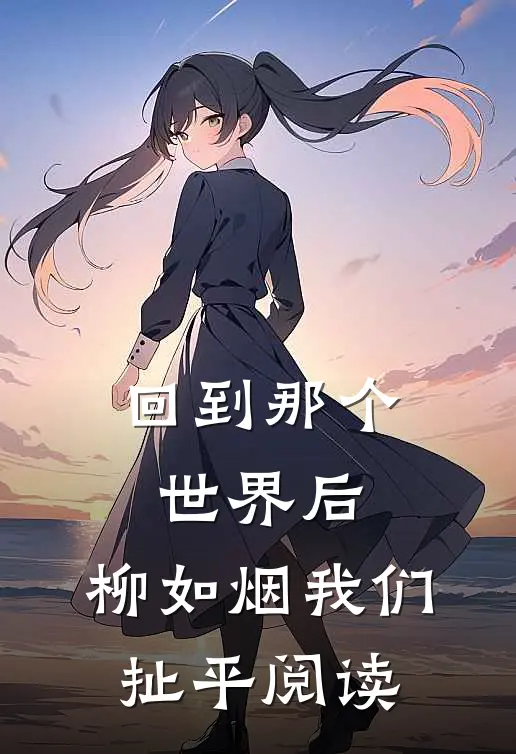 回到那个世界后，柳如烟我们扯平阅读