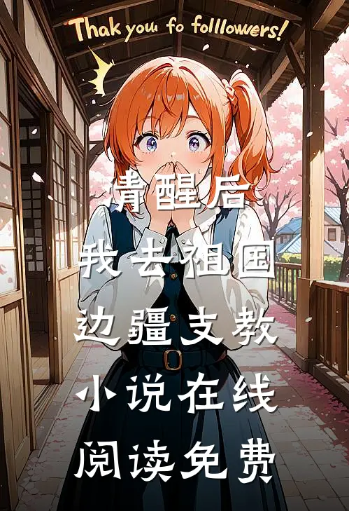 清醒后，我去祖国边疆支教小说在线阅读免费