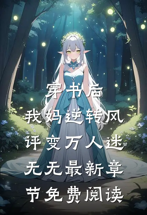 穿书后，我妈逆转风评变万人迷无无最新章节免费阅读