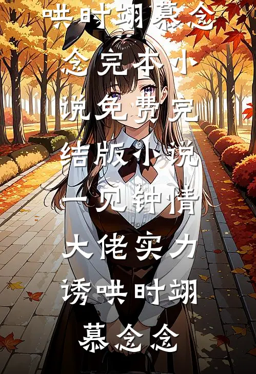 从此无心爱良夜火爆小说